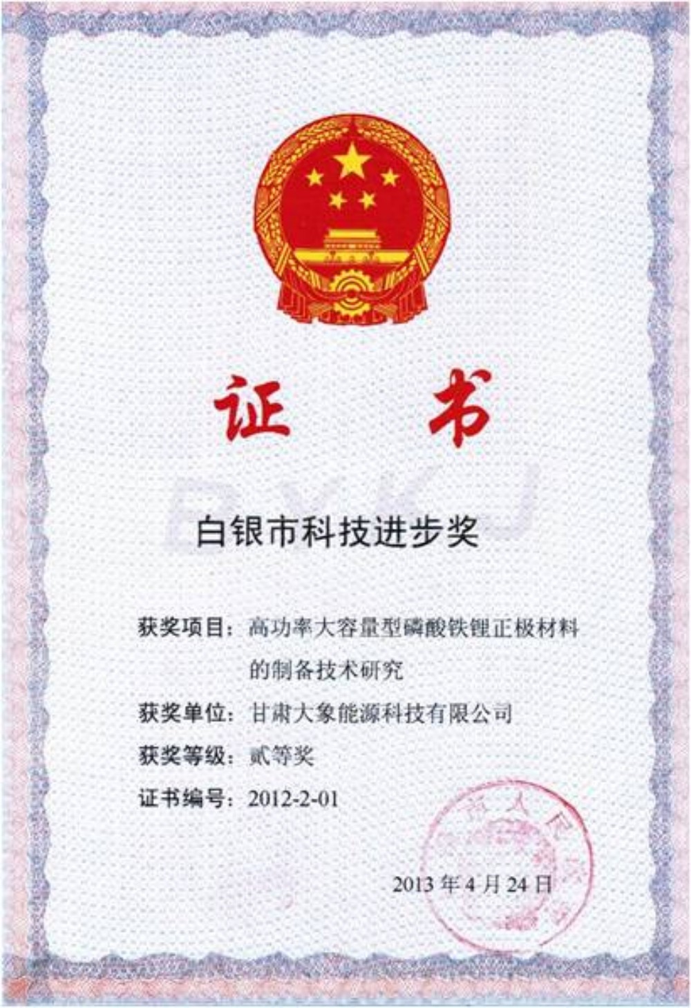 Baiyin City Science and Technology Progress Second Prize Baiyin City Science and Technology Progress Second Prize