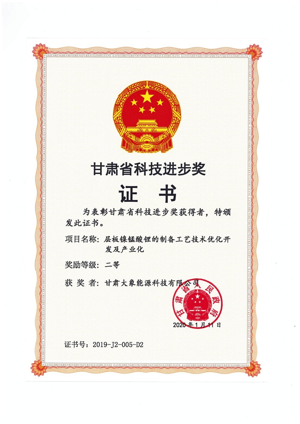 2019 Gansu Provincial Science and Technology Progress Second Prize 2019 Gansu Provincial Science and Technology Progress Second Prize