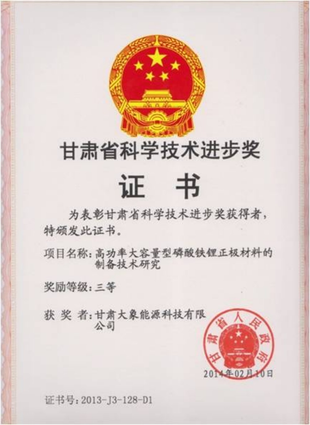 Gansu Provincial Science and Technology Progress Third Prize Gansu Provincial Science and Technology Progress Third Prize