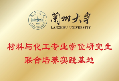 Lanzhou University Materials and Chemical Engineering Professional Degree Postgraduate Joint Training Base Lanzhou University Materials and Chemical Engineering Professional Degree Postgraduate Joint Training Base