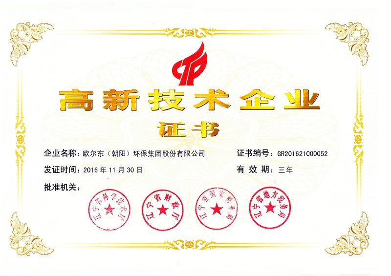 欧尔东获得高新技术企业称号