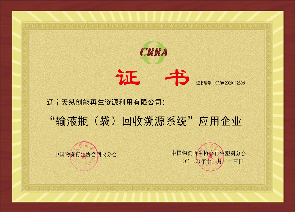 “輸液瓶(袋)回收溯源系統(tǒng)”應(yīng)用企業(yè)證書