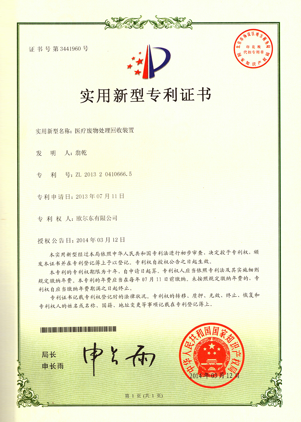 醫(yī)療廢物處理回收裝置
