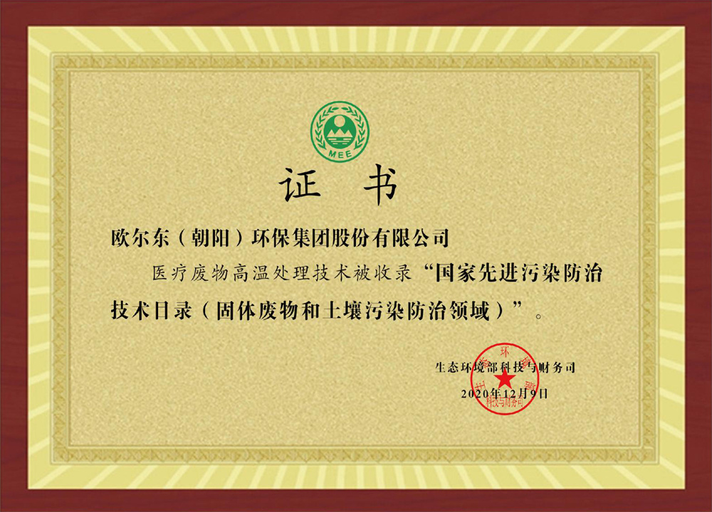 收錄“國(guó)家先進(jìn)污染防治技術(shù)目錄(固體廢物和土壤污染防治領(lǐng)域)”