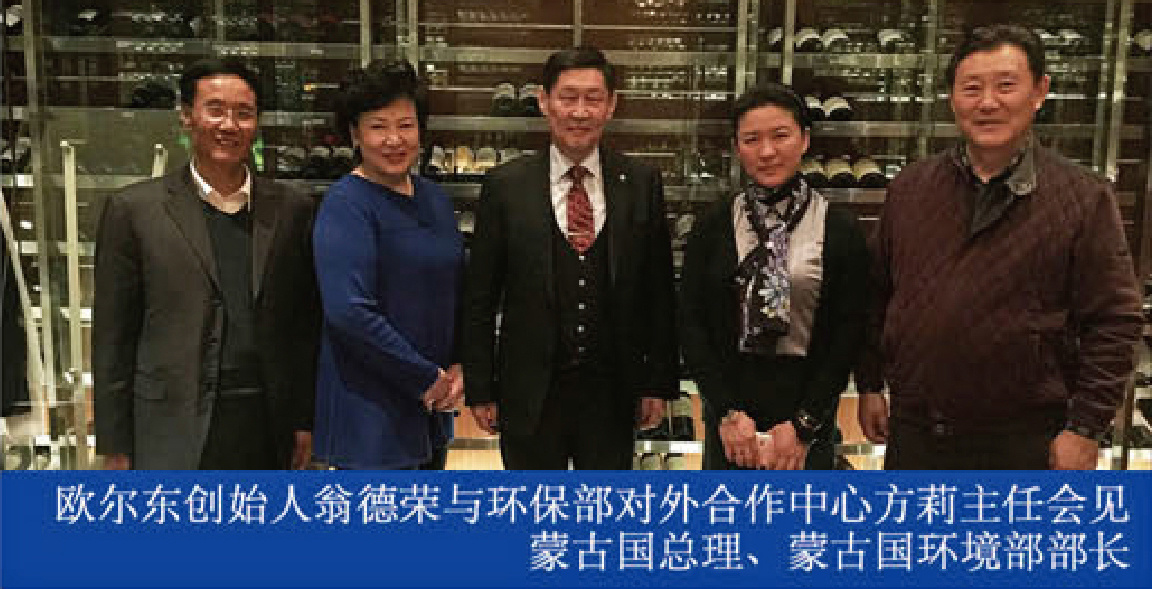 歐爾東創(chuàng)始人翁德榮與環(huán)保部對外合作中心方莉主任會見蒙古國總理、蒙古國環(huán)境部部長