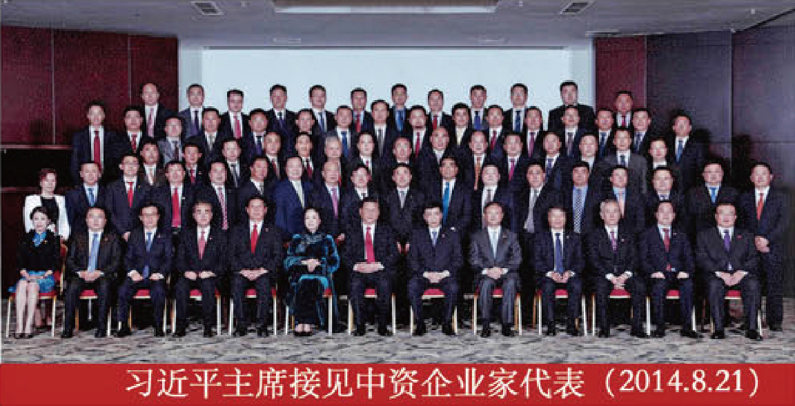 習(xí)近平主席接見中資企業(yè)家代表（2014.8.21）