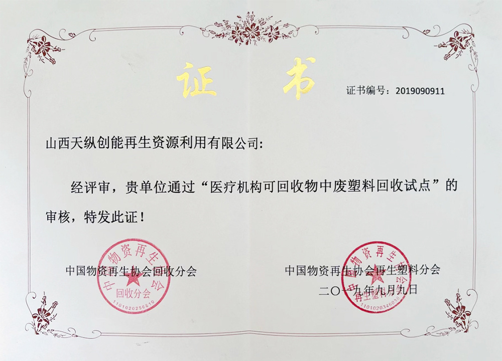 醫(yī)療機(jī)構(gòu)可回收物中廢塑料回收試點(diǎn)