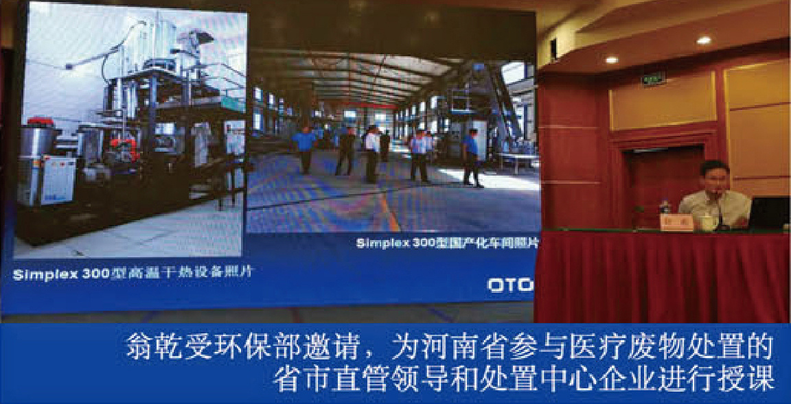 翁乾受環(huán)保部邀請，為河南省參與醫(yī)療廢物處置的省市直管領(lǐng)導(dǎo)和處置中心企業(yè)進(jìn)行授課