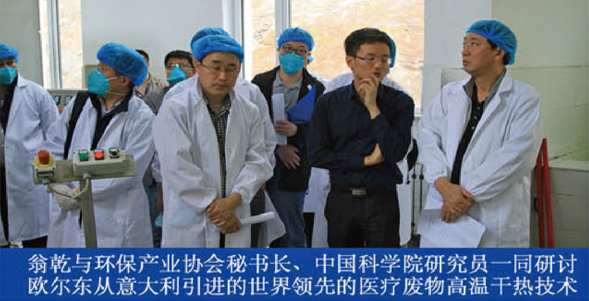 翁乾與環(huán)保產(chǎn)業(yè)協(xié)會秘書長、中國科學(xué)院研究員一同研討歐爾東從意大利引進(jìn)的世界領(lǐng)先的醫(yī)療廢物高溫干熱技術(shù)