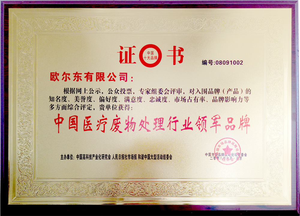 中國(guó)醫(yī)療廢物處理行業(yè)領(lǐng)軍品牌 中國(guó)醫(yī)療廢物處理行業(yè)領(lǐng)軍品牌