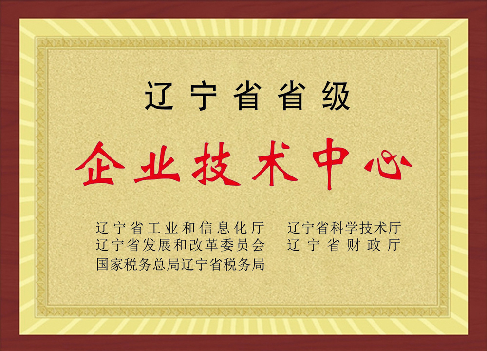 遼寧省省級(jí)企業(yè)技術(shù)中心 遼寧省省級(jí)企業(yè)技術(shù)中心