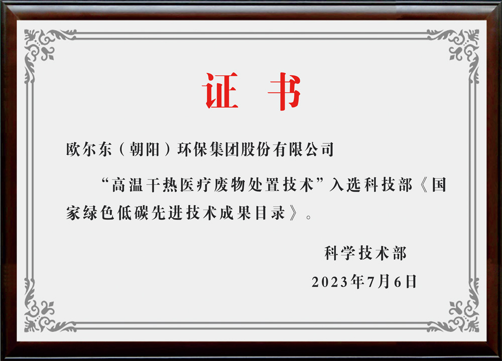 《國(guó)家綠色低碳先進(jìn)技術(shù)成果目錄》證書(shū) 《國(guó)家綠色低碳先進(jìn)技術(shù)成果目錄》證書(shū)