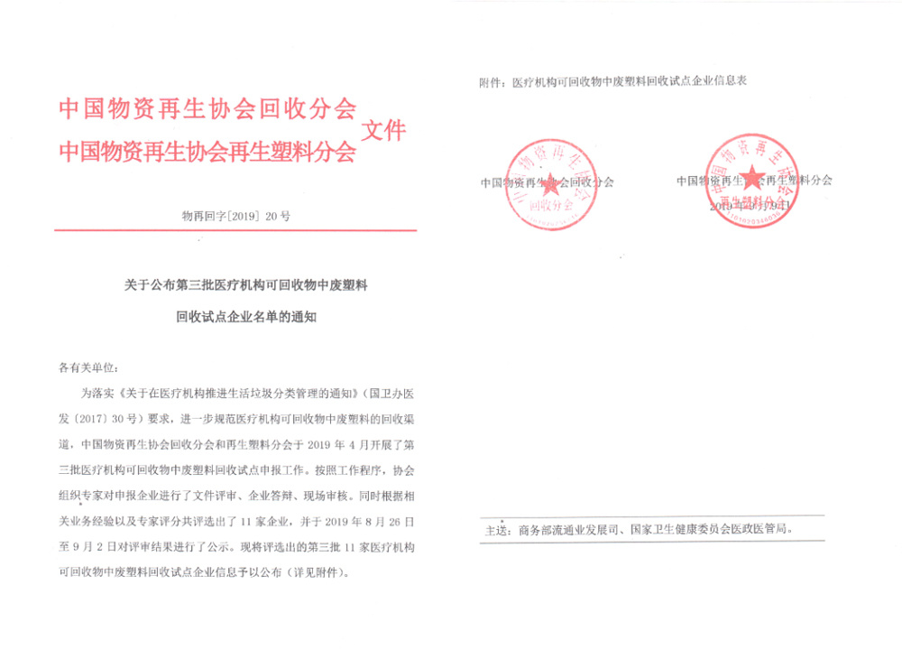 關(guān)于公布第三批醫(yī)療機(jī)構(gòu)可回收物中廢塑料回收試點(diǎn)企業(yè)名單的通知
