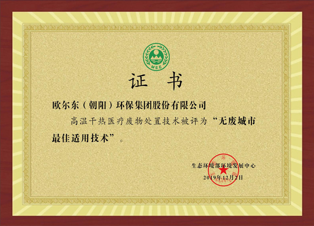 高溫干熱醫(yī)療廢物處置技術(shù)被評(píng)為“無(wú)廢城市最佳適用技術(shù)” 高溫干熱醫(yī)療廢物處置技術(shù)被評(píng)為“無(wú)廢城市最佳適用技術(shù)”