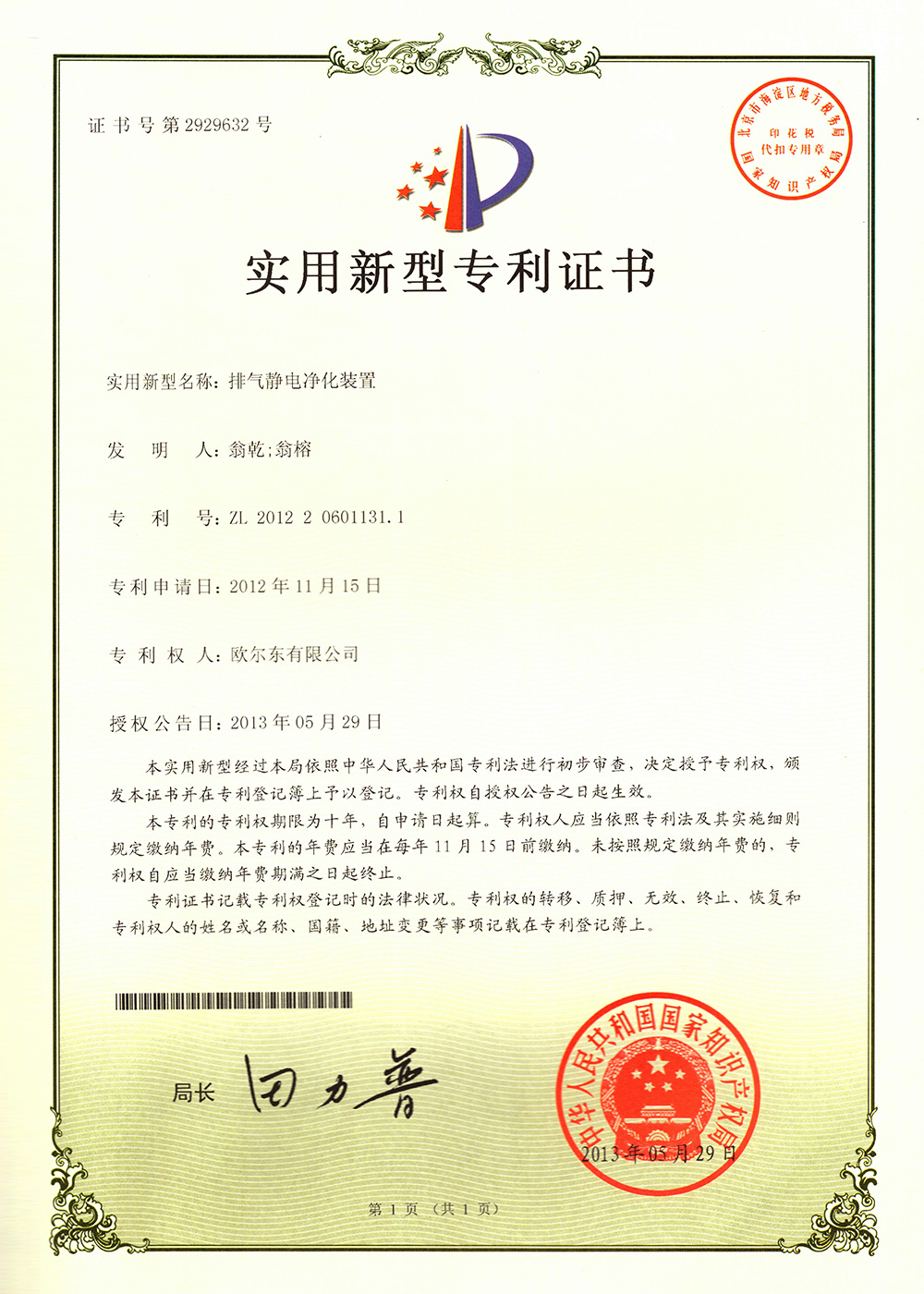 排氣靜電凈化裝置