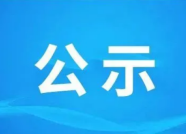 雙鴨山翁氏環保有限公司強制性清潔生產審核企業信息公開表