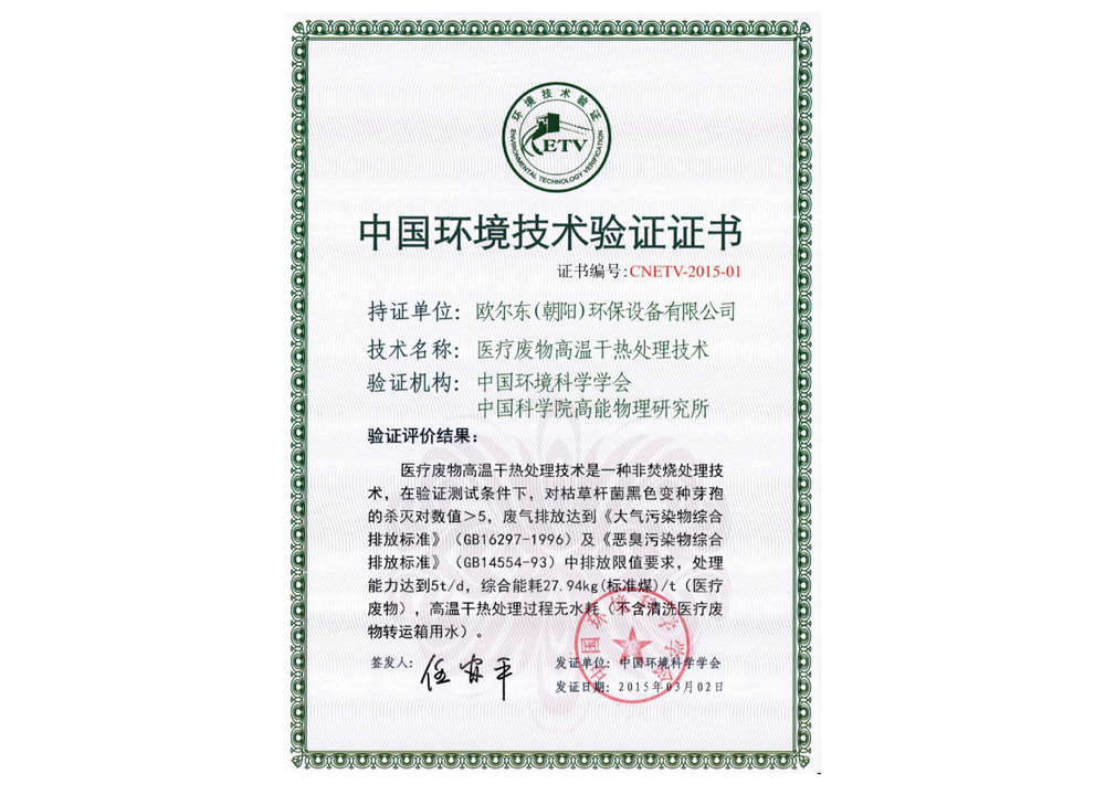 中國(guó)環(huán)境技術(shù)驗(yàn)證證書(shū) 中國(guó)環(huán)境技術(shù)驗(yàn)證證書(shū)