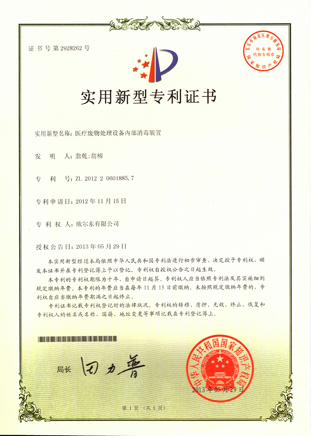 醫(yī)療廢物處理設(shè)備內(nèi)部消毒裝置