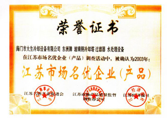 江蘇市場名優企業證書