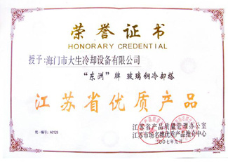 江蘇省優質產品證書