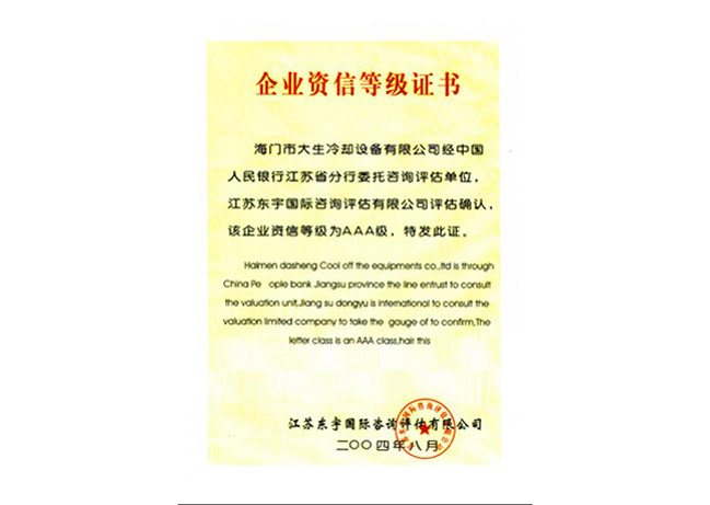企業資信等級證書
