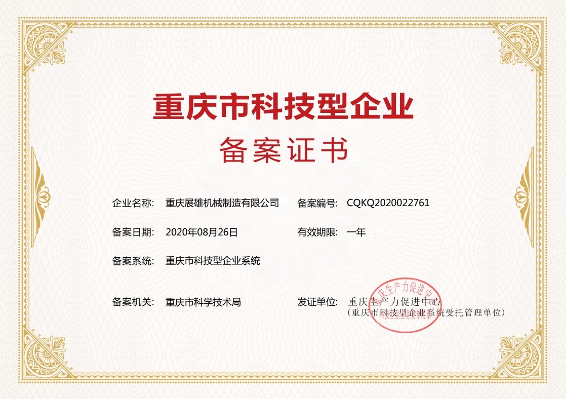 重庆市科技型企业