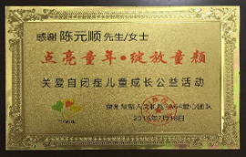 佳超鞋材關愛自閉癥兒童成長公益活動 佳超鞋材關愛自閉癥兒童成長公益活動