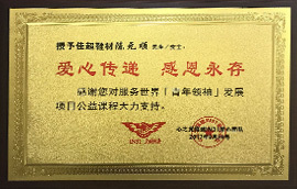 佳超鞋材榮獲【青年領袖】發(fā)展項目公益獎牌 佳超鞋材榮獲【青年領袖】發(fā)展項目公益獎牌