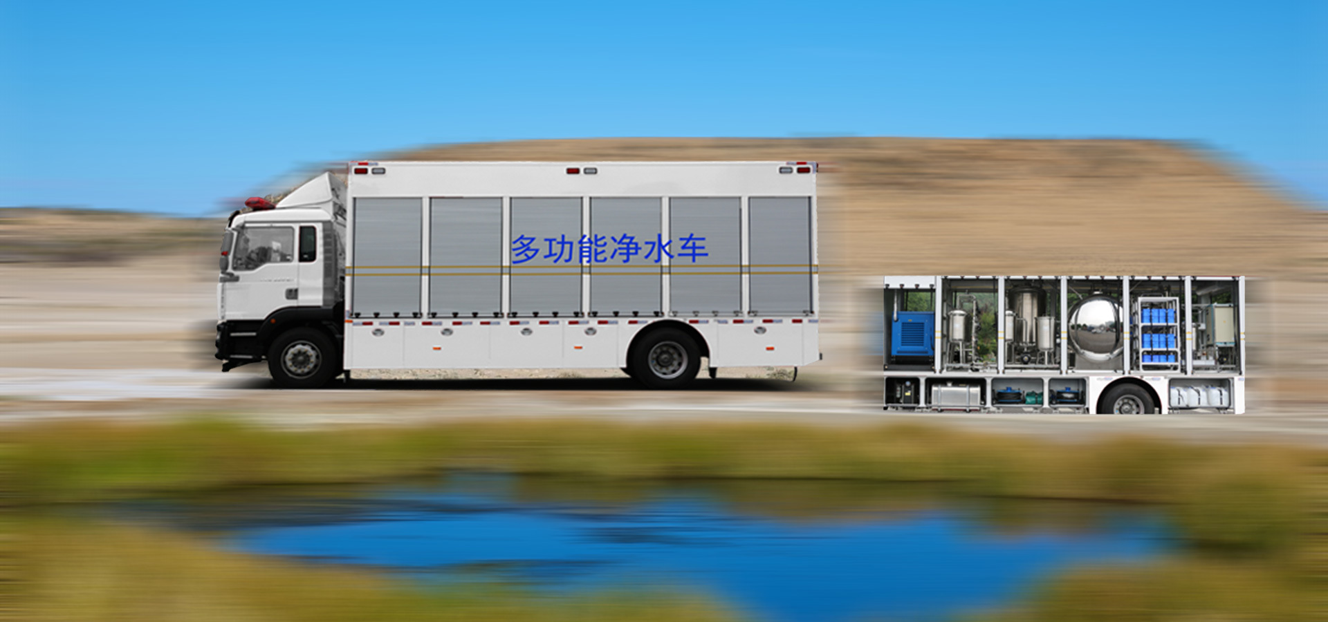  Water purification vehicle 