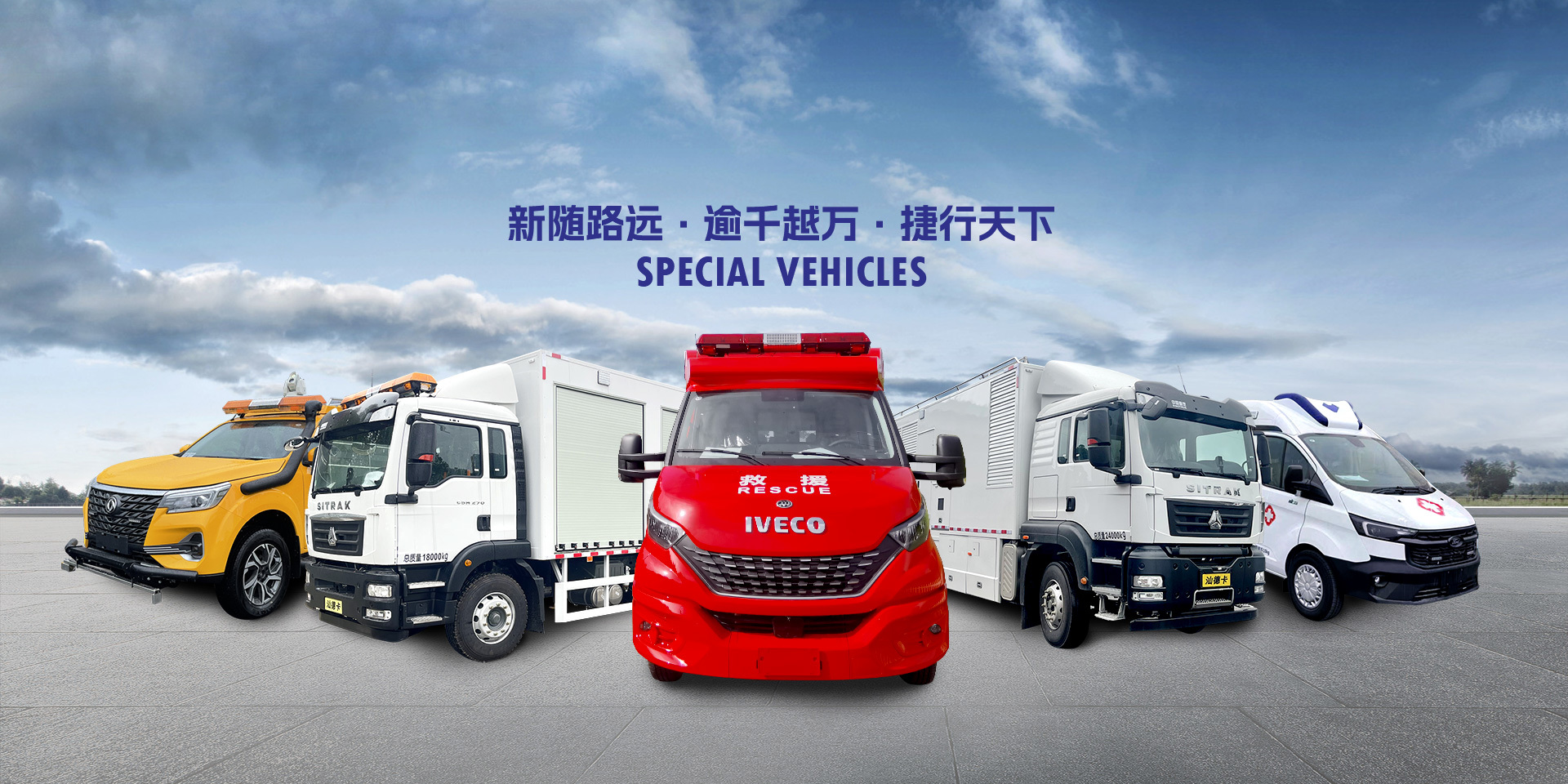 新随路远 · 逾千越万 · 捷行天下