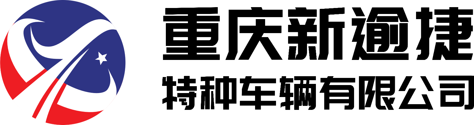 重庆新逾捷特种车辆有限公司