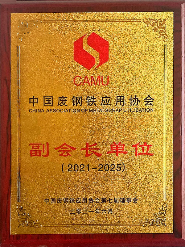 中国废钢应用协会副会长单位