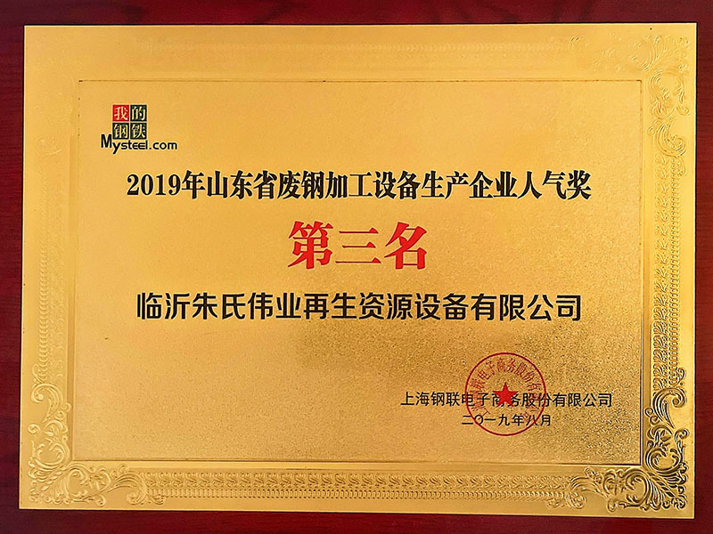 Third place in the 2019 Popularity Award for Scrap Steel Processing Equipment Production Enterprises in Shandong Province