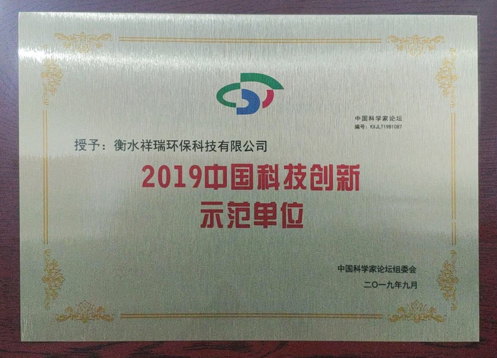 2019中國科技創(chuàng)新示范單位