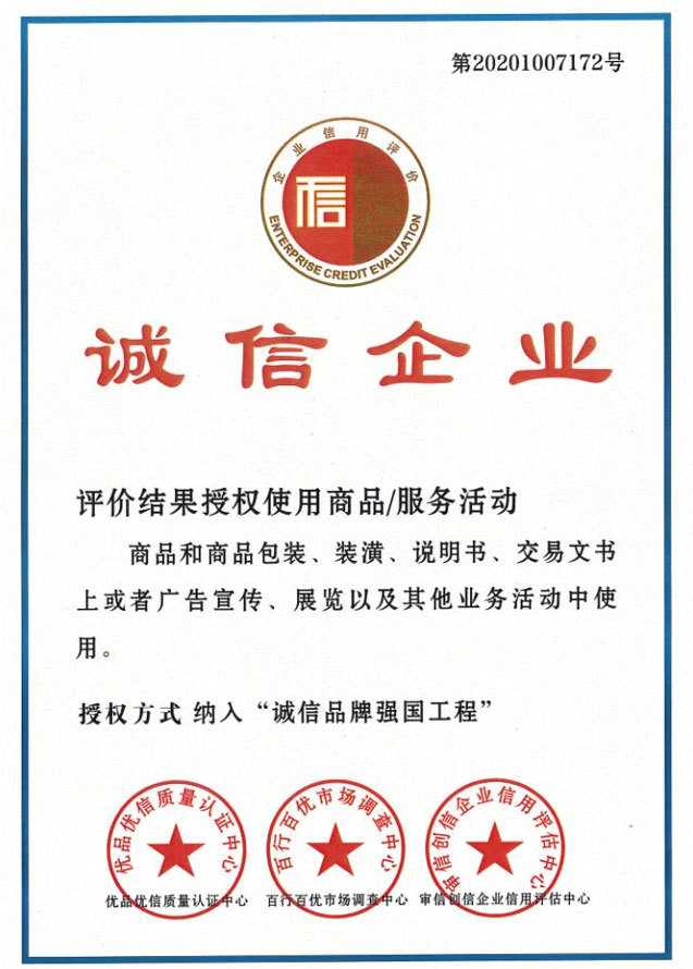 誠信企業(yè)