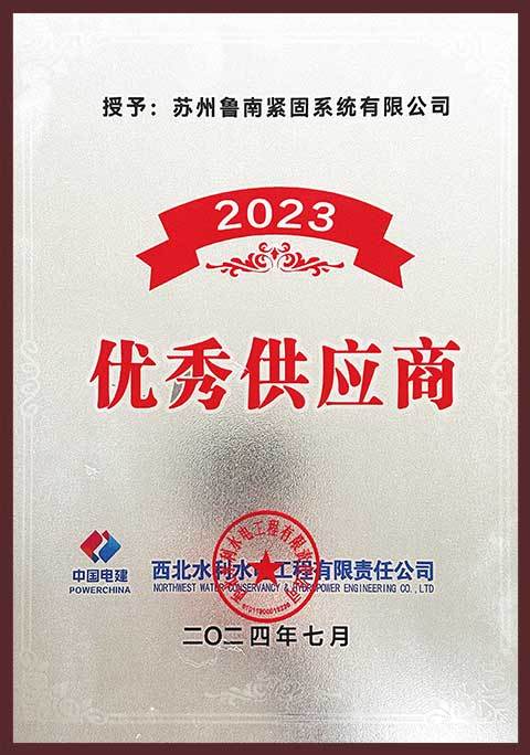 2023优秀供应商 2023优秀供应商