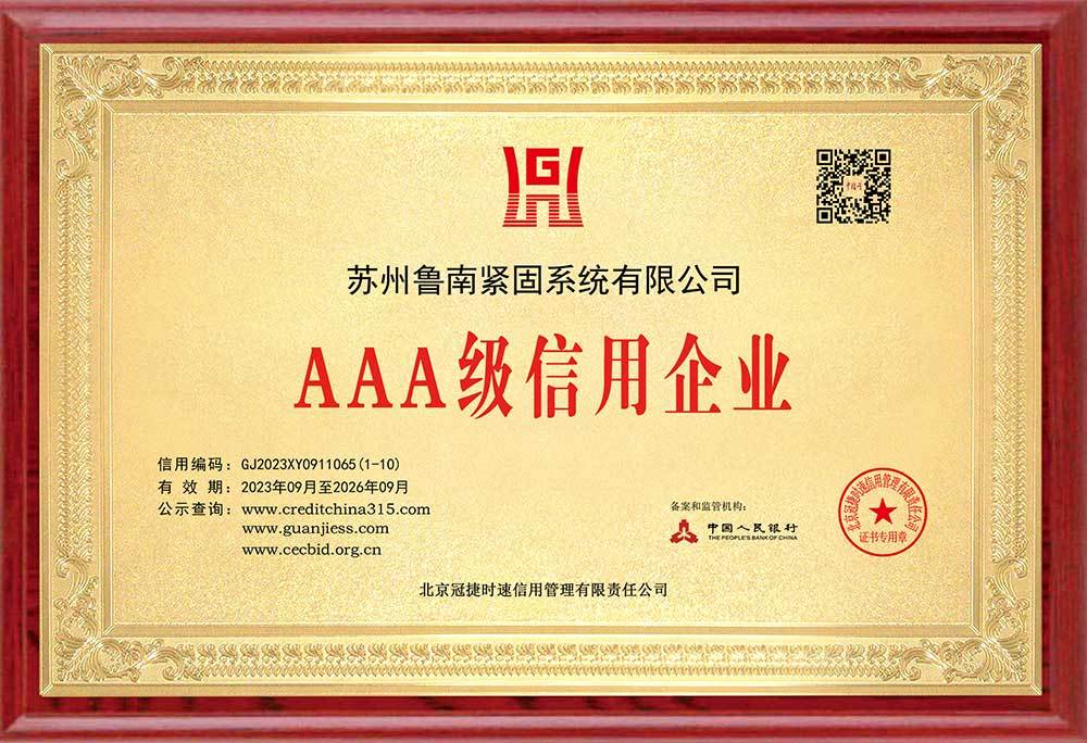 3A级信用企业 3A级信用企业