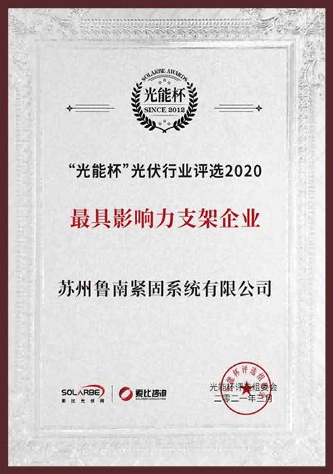 “光能杯”光伏行业评选2020 “光能杯”光伏行业评选2020