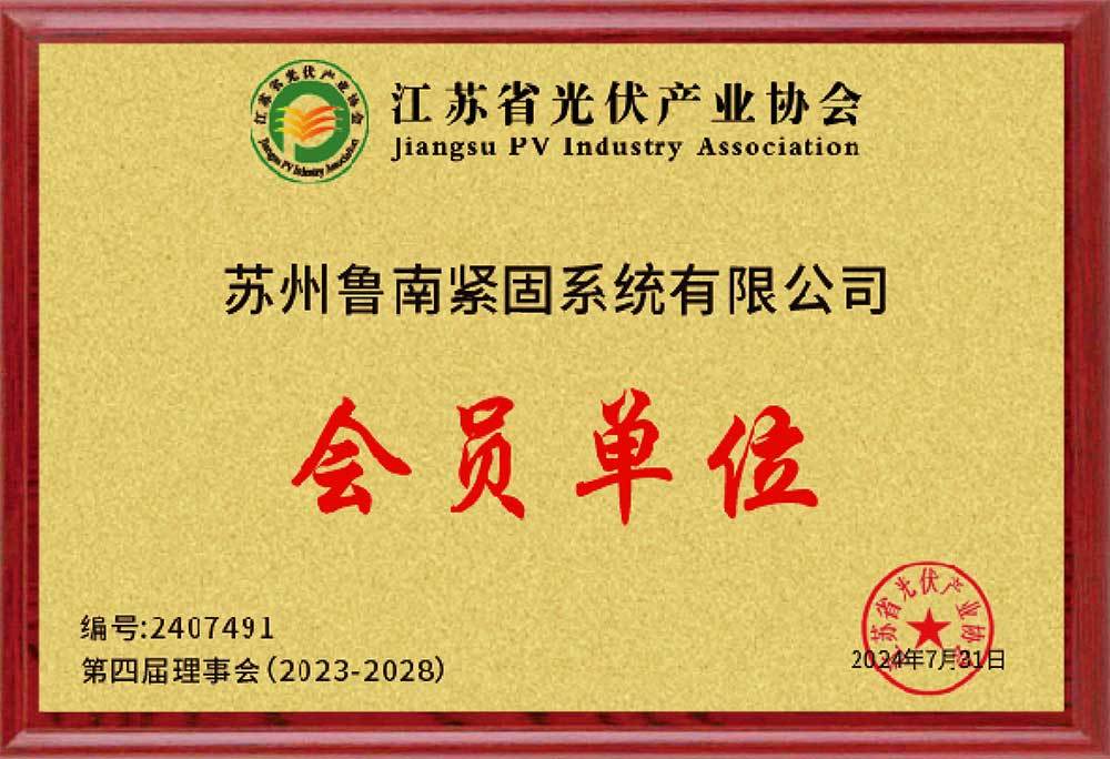江苏省光伏产业协会会员单位 江苏省光伏产业协会会员单位