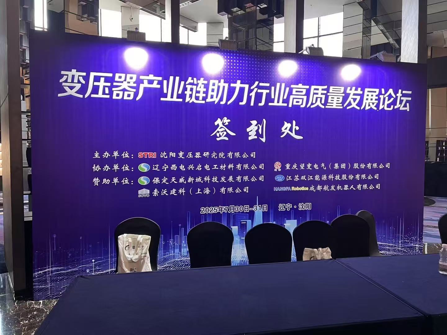 智跃电气精彩亮相2025变压器产业链助力行业高质量发展论坛，展现智能组件新力量