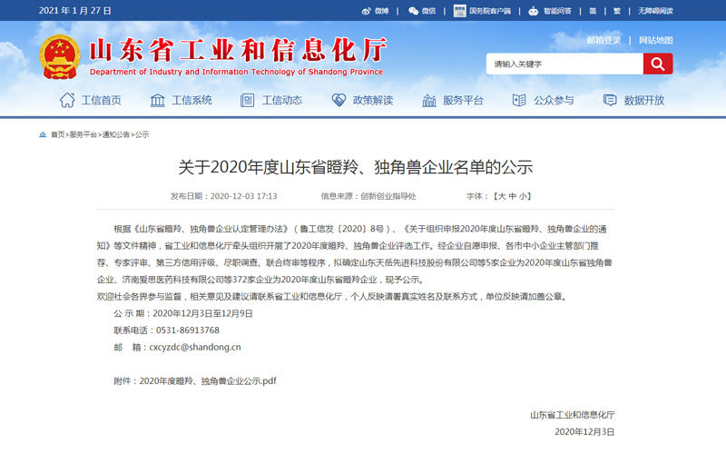 烟台新瑞环保科技荣膺“山东省瞪羚企业”
