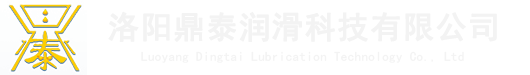 洛陽(yáng)鼎泰潤(rùn)滑科技有限公司