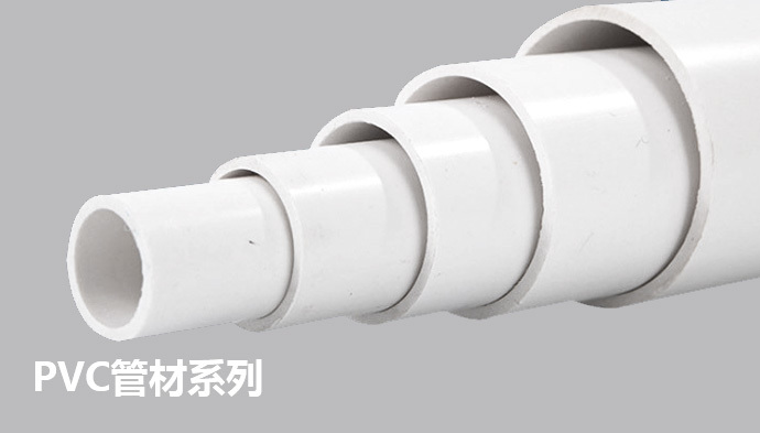 PVC管材系列