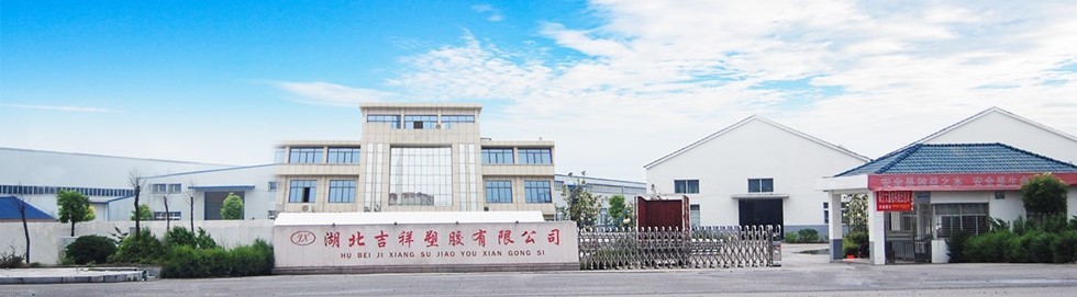 湖北吉祥塑膠有限公司