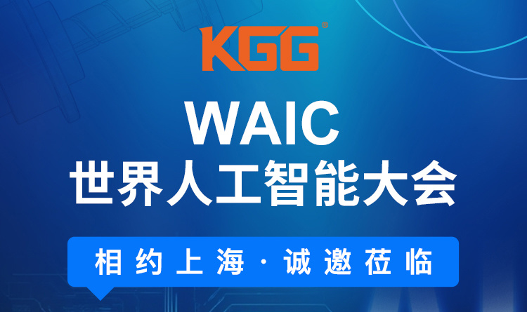 邀请函 | 2025 WAIC世界人工智能大会