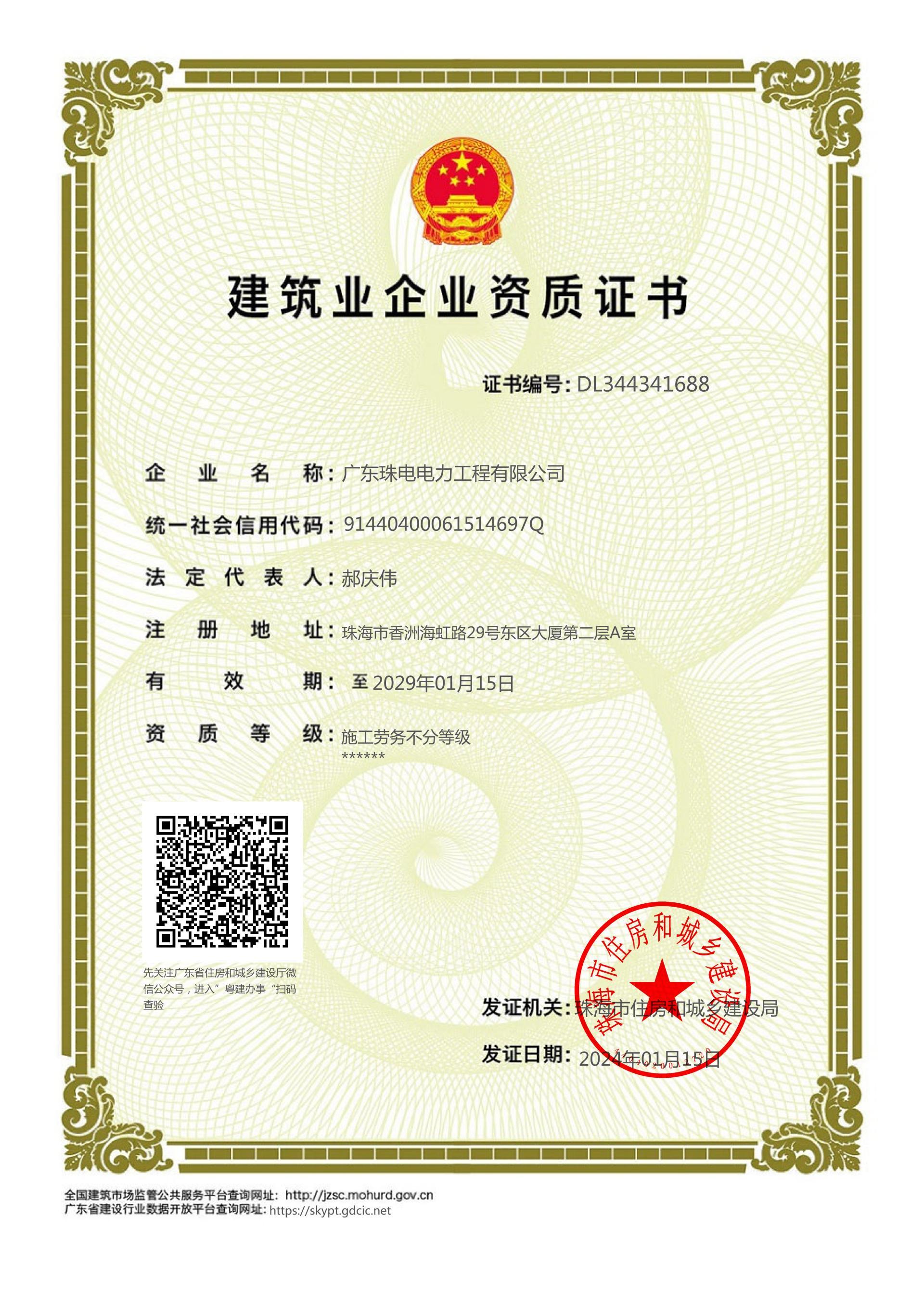 建筑業企業資質證書