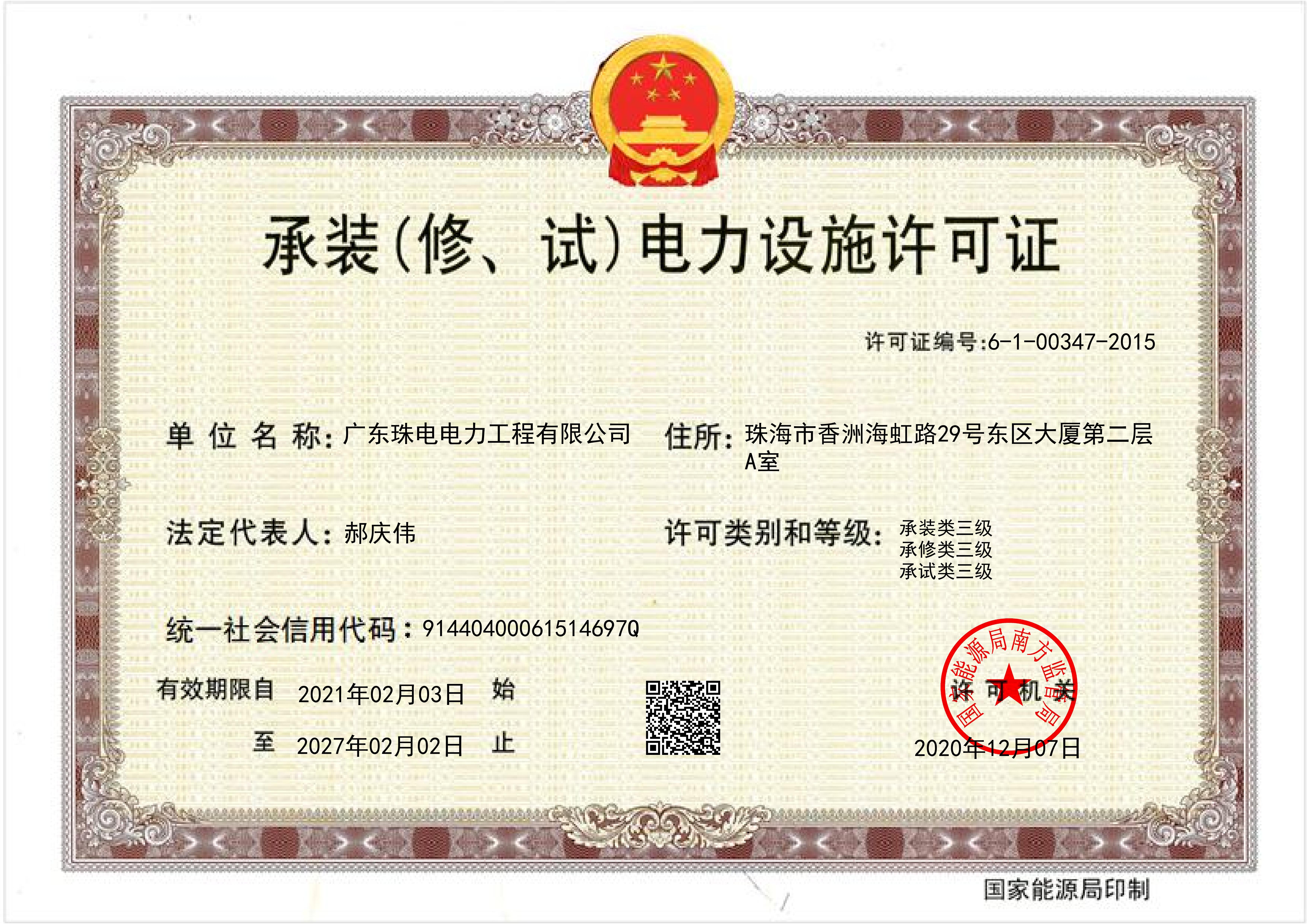 承裝(修、試)電力設施許可證