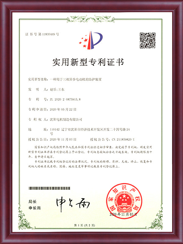 A utility model patent certificate for a protective device used in three-phase asynchronous motors A utility model patent certificate for a protective device used in three-phase asynchronous motors