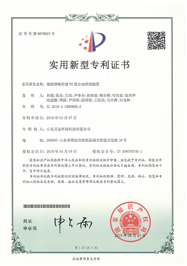 脱硫塔吸附液PH值自动控制装置