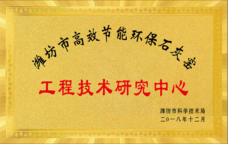石灰窑工程技术研究中心